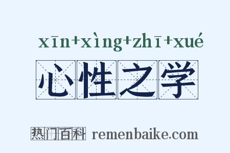 心性之学是什么意思的图片